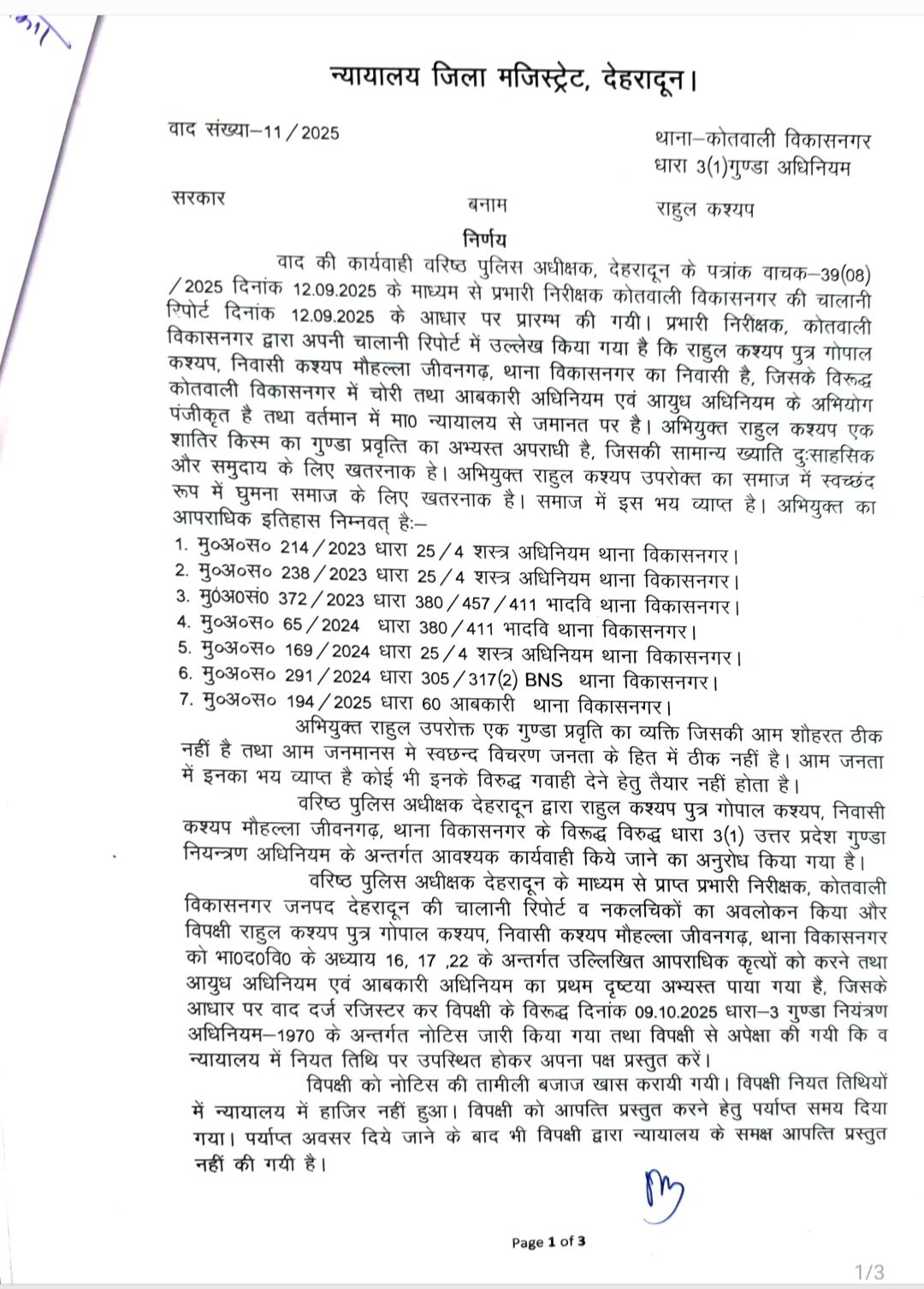 जिला मजिस्ट्रेट ने गुंडा नियंत्रण अधिनियम के अंतर्गत कार्यवाही करते हुए 02 कुख्यात अपराधी किए जिला बदर